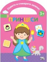 Оцвети и стикерите залепи! Принцеси