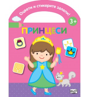Оцвети и стикерите залепи! Принцеси