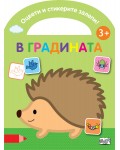Оцвети и стикерите залепи! В градината