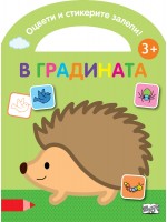 Оцвети и стикерите залепи! В градината