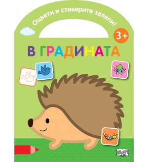 Оцвети и стикерите залепи! В градината