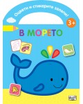 Оцвети и стикерите залепи! В морето