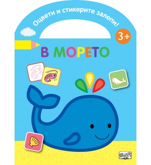Оцвети и стикерите залепи! В морето