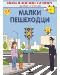 Оцвети и залепи: Малки пешеходци (Книжка за оцветяване със стикери)