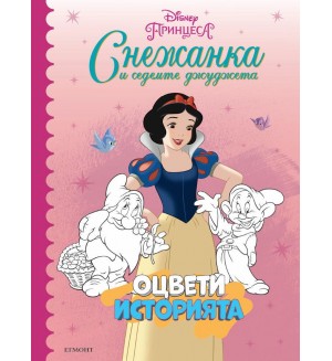 Оцвети историята: Снежанка