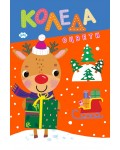 Оцвети: Коледа (еленче)