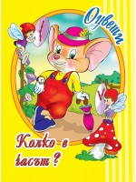 Оцвети: Колко е часът?