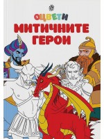 Оцвети митичните герои