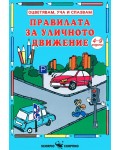 Оцвети, научи, запомни: Правилата за уличното движение