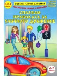 Оцвети, научи, запомни: Спазвам правилата за уличното движение за деца