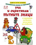 Оцвети, научи, запомни: Уча и оцветявам пътните знаци
