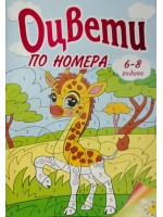 Оцвети по номера (6 - 8 години)