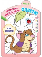 Оцвети! Пресметни с числата до 10! (ниво 3)
