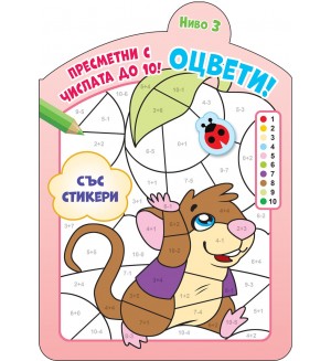 Оцвети! Пресметни с числата до 10! (ниво 3)