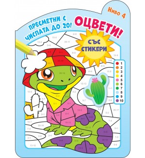 Оцвети! Пресметни с числата до 20! (ниво 4)