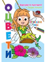 Оцвети: Приказни феи + подвижни пластмасови очи