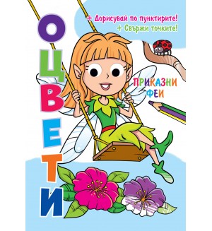 Оцвети: Приказни феи + подвижни пластмасови очи