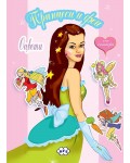 Оцвети: Принцеси и феи + стикери