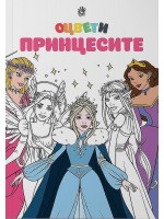 Оцвети принцесите