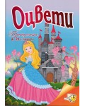 Оцвети: Принцесите + 30 стикера