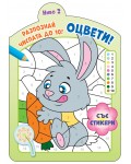 Оцвети! Разпознай числата до 10! (ниво 2)