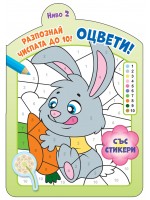 Оцвети! Разпознай числата до 10! (ниво 2)