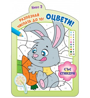 Оцвети! Разпознай числата до 10! (ниво 2)