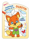 Оцвети! Разпознай числата до 5! (ниво 1)