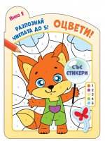 Оцвети! Разпознай числата до 5! (ниво 1)