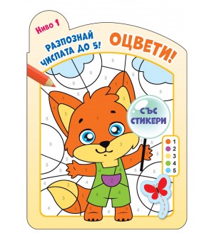 Оцвети! Разпознай числата до 5! (ниво 1)
