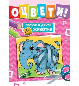 Оцвети! Слонче и други 3D животни