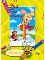 Оцвети: Уча се да пиша (5 - 7 години)