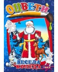 Оцвети: Весела Коледа