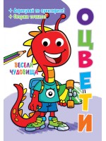 Оцвети: Весели чудовища + подвижни пластмасови очи