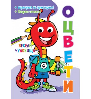 Оцвети: Весели чудовища + подвижни пластмасови очи