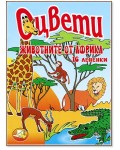 Оцвети: Животните в Африка + 30 стикера