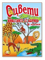 Оцвети: Животните в Африка + 30 стикера