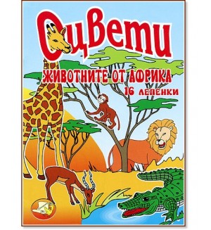 Оцвети: Животните в Африка + 30 стикера