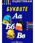 Оцветявам: Буквите