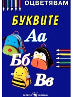 Оцветявам: Буквите