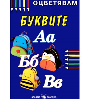 Оцветявам: Буквите