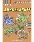 Оцветявам динозаврите