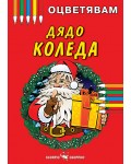 Оцветявам: Дядо Коледа