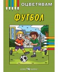 Оцветявам: Футбол