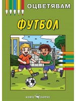 Оцветявам: Футбол
