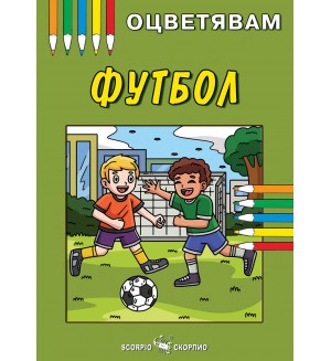 Оцветявам: Футбол