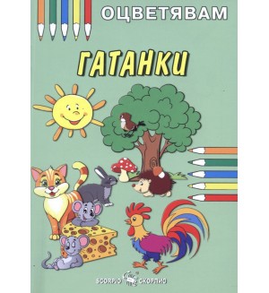 Оцветявам гатанки