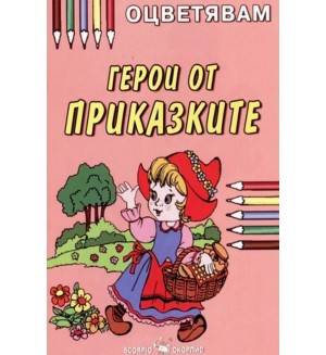 Оцветявам: Герои от приказките