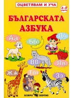 Оцветявам и уча: Българската азбука