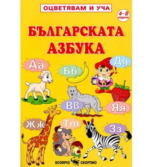 Оцветявам и уча: Българската азбука